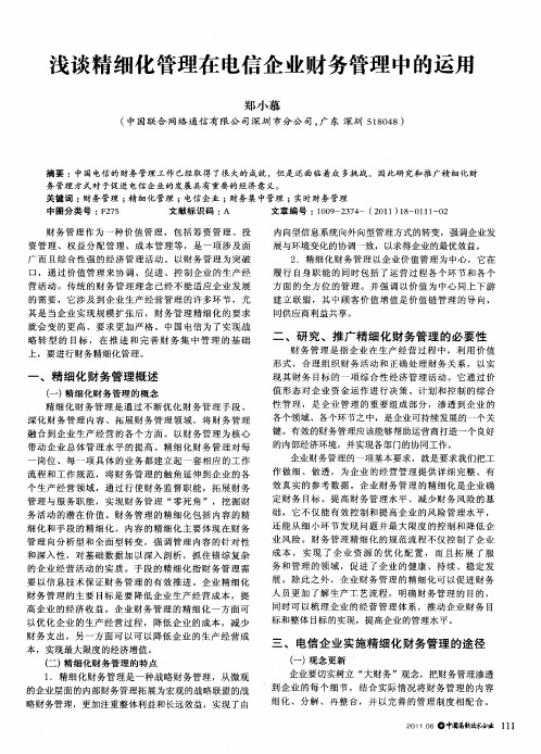 浅谈精细化管理在电信企业财务管理中的运用