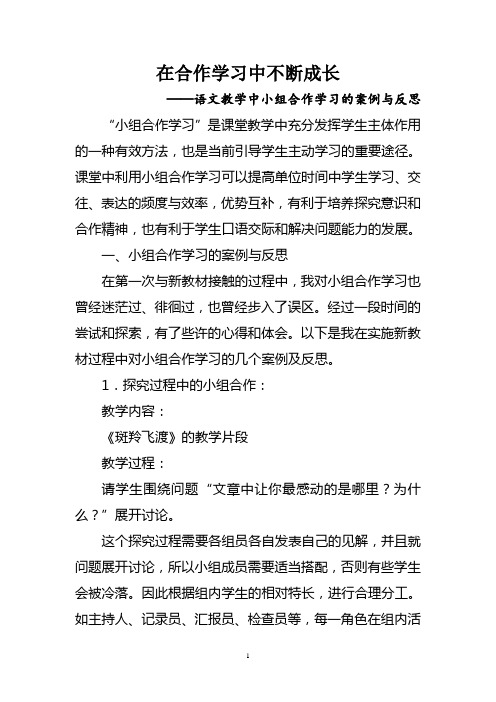 在合作学习中不断成长——语文教学中小组合作学习的案例