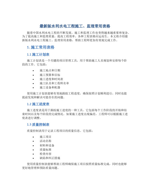 最新版水利水电工程施工、监理常用表格