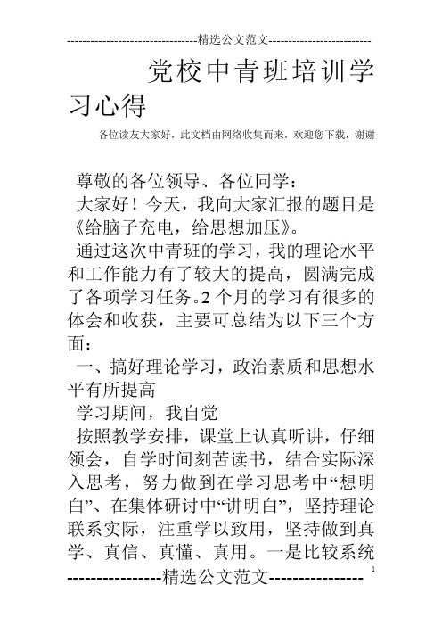 党校中青班培训学习心得