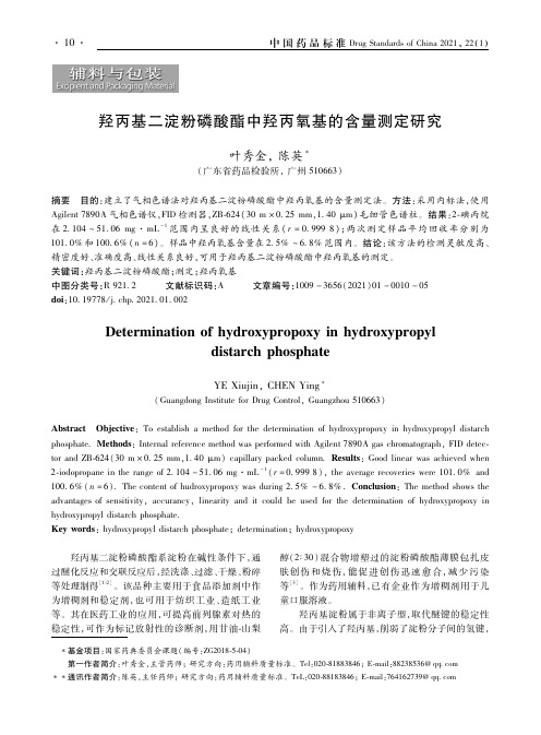 羟丙基二淀粉磷酸酯中羟丙氧基的含量测定研究