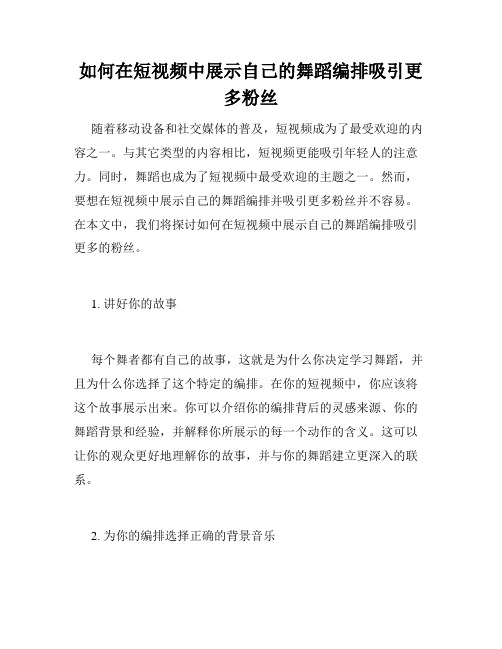 如何在短视频中展示自己的舞蹈编排吸引更多粉丝