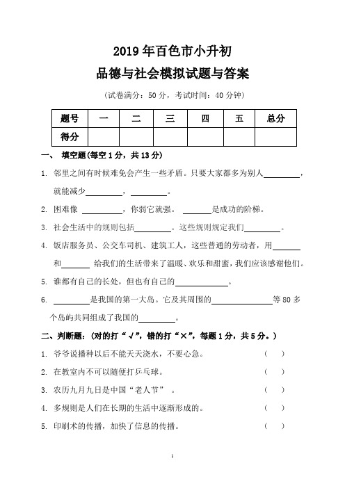 2019年百色市小升初品德与社会模拟试题与答案