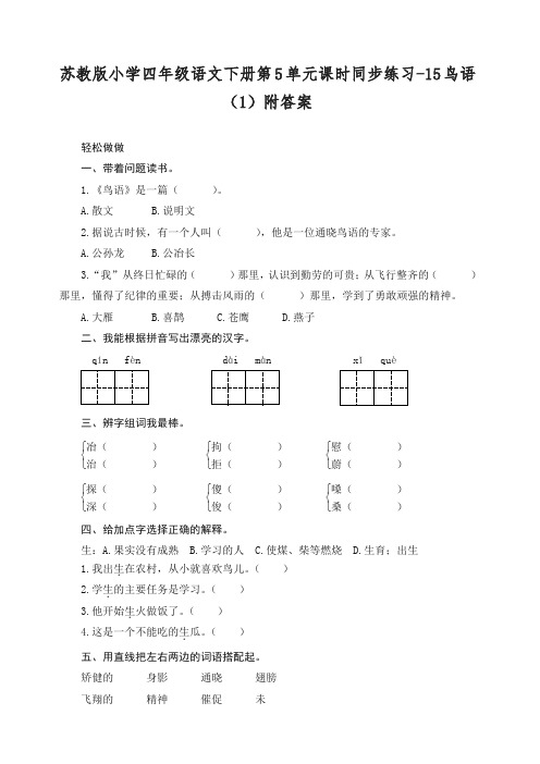 苏教版小学四年级语文下册第5单元课时同步练习-15鸟语(1)附答案