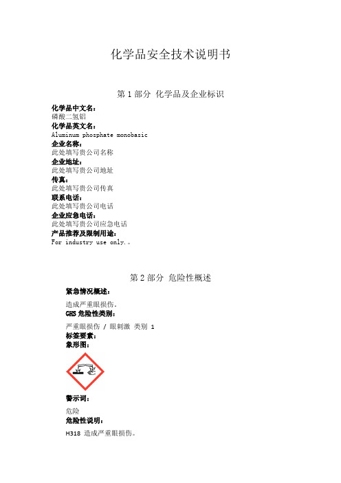 磷酸二氢铝安全技术说明书中文