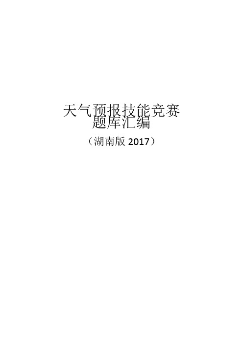 天气预报技能竞赛题库汇编