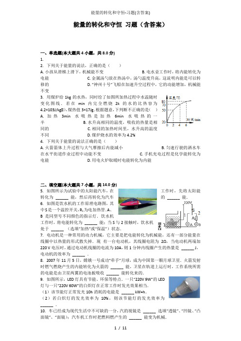 能量的转化和守恒-习题(含答案)