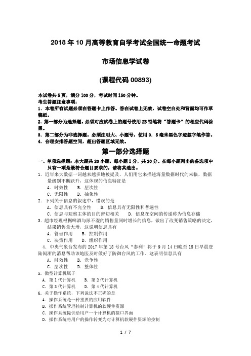 2018年10月自考00893市场信息学试题及答案含评分标准