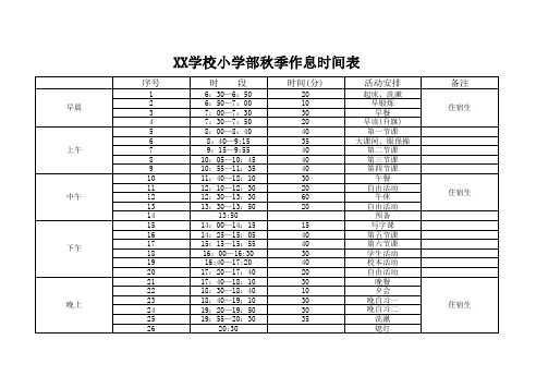 小学部秋季作息时间表 (1)