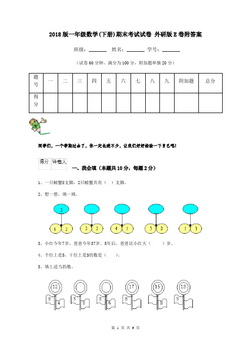 2018版一年级数学(下册)期末考试试卷 外研版E卷附答案