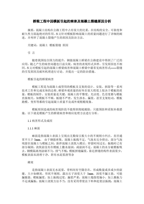 桥梁工程中因模板引起的病害及混凝土裂缝原因分析