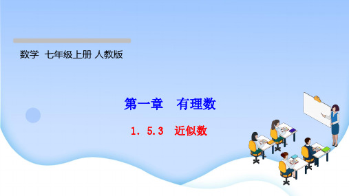 最新人教版七年级上册数学同步培优训练第一章有理数 近似数