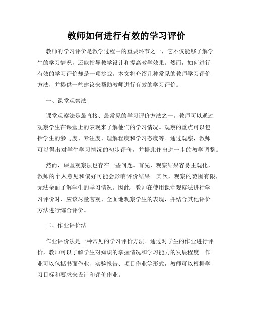 教师如何进行有效的学习评价