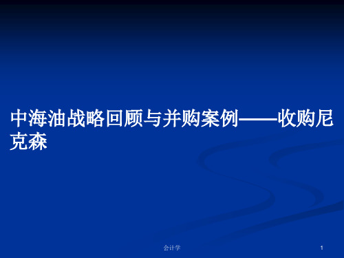 中海油战略回顾与并购案例——收购尼克森PPT学习教案