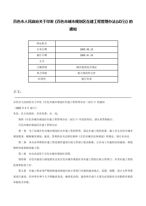 百色市人民政府关于印发《百色市城市规划区在建工程管理办法(试行)》的通知-