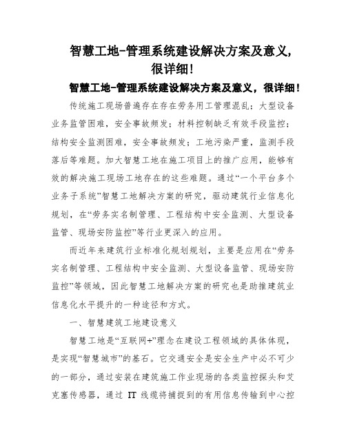 智慧工地-管理系统建设解决方案及意义,很详细!