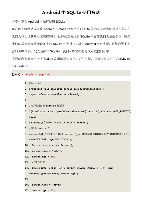 Android中SQLite使用方法