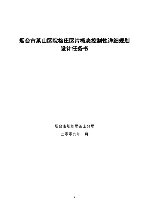 烟台市莱山区院格庄区片概念控制性详细规划