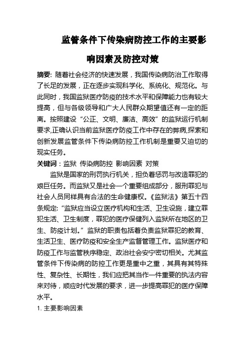 监管条件下传染病防控工作的主要影响因素及防控对策