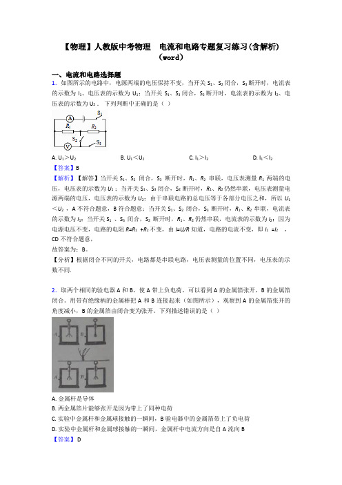 【物理】人教版中考物理  电流和电路专题复习练习(含解析)(word)