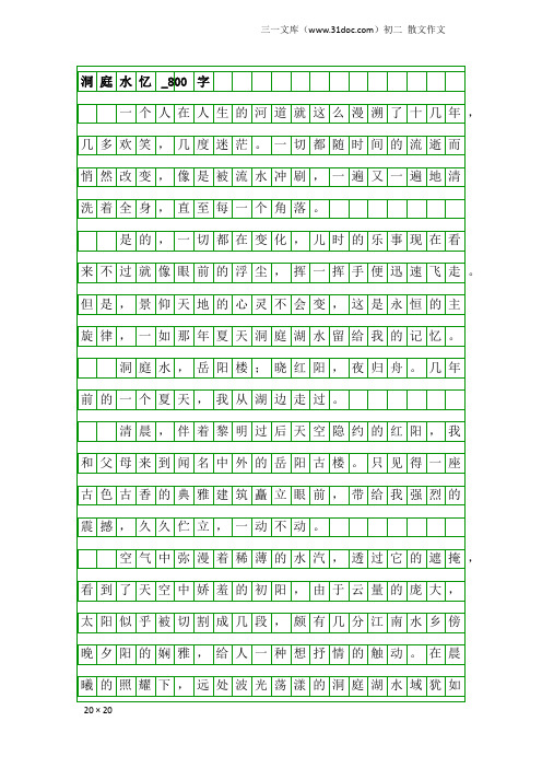 初二散文作文：洞庭水忆_800字