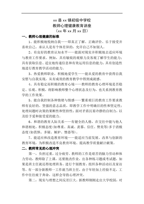 教师心理健康知识讲座