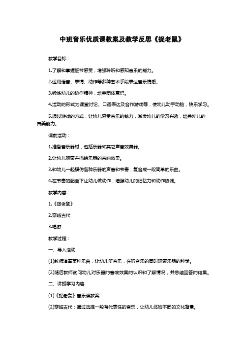 中班音乐优质课教案及教学反思《捉老鼠》