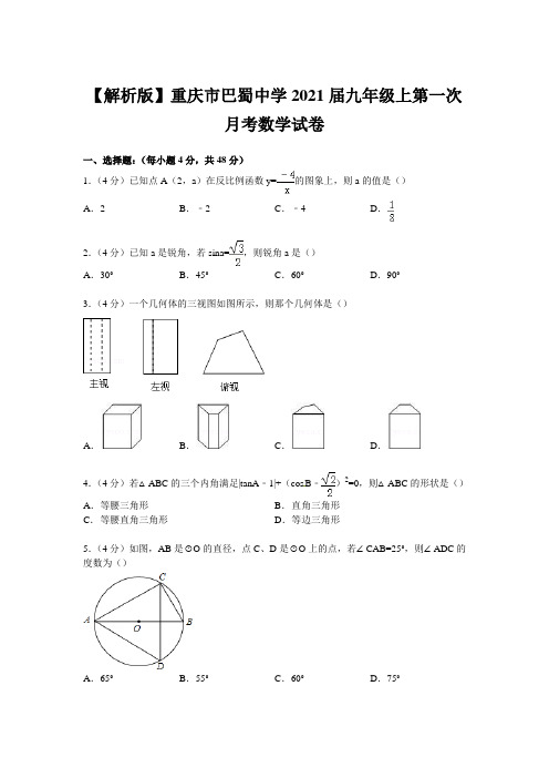 【解析版】重庆市巴蜀中学2021届九年级上第一次月考数学试卷