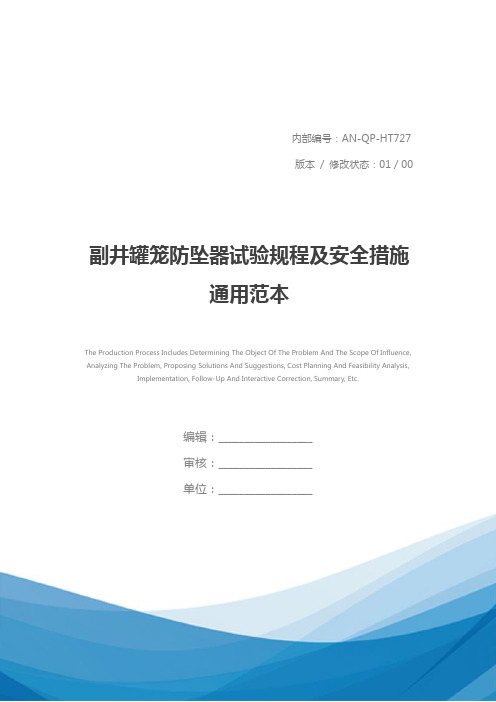 副井罐笼防坠器试验规程及安全措施通用范本