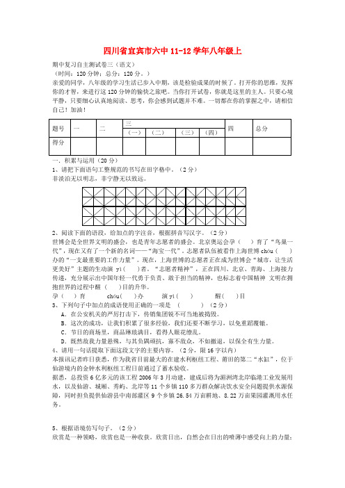 四川省宜宾市六中八年级语文上学期期中复习自主测试卷三 人教新课标版