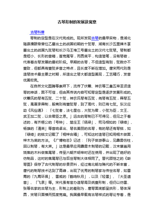 古琴形制的发展及寓意