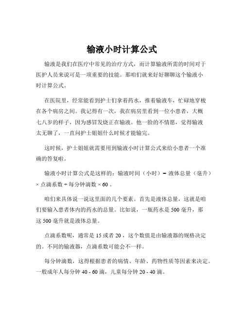 输液小时计算公式