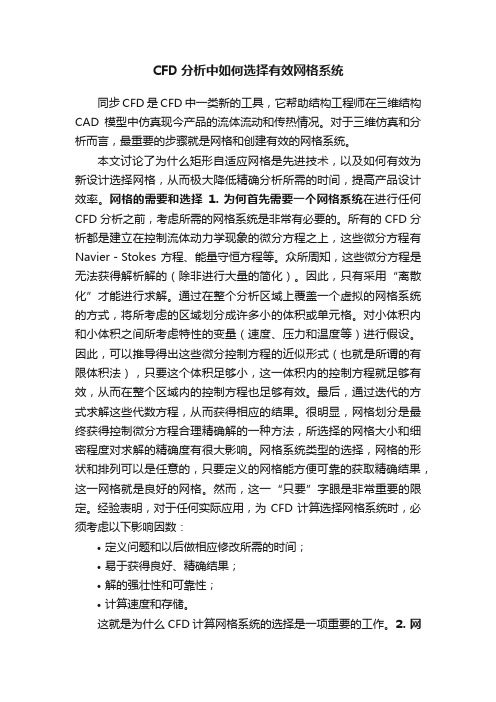 CFD分析中如何选择有效网格系统