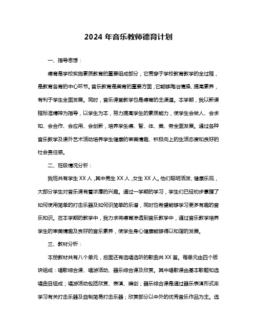 2024年音乐教师德育计划