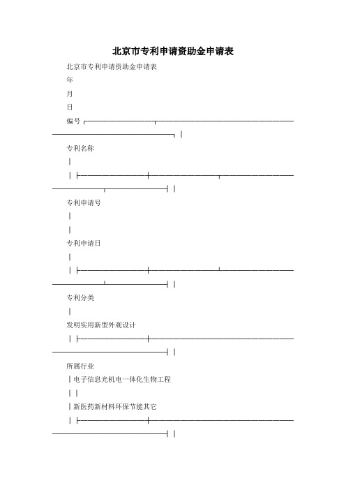 最新-北京市专利申请资助金申请表 精品