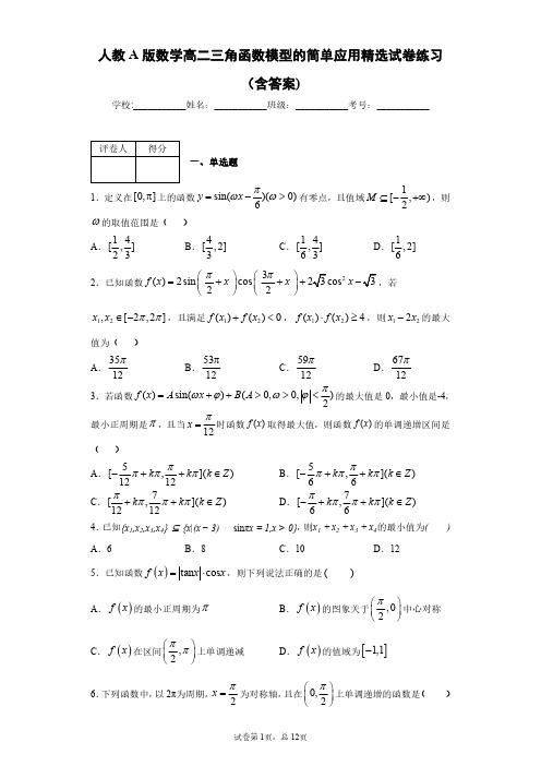 人教A版数学高二三角函数模型的简单应用精选试卷练习(含答案)8