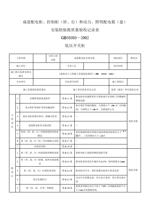 低压 成套配电柜、控制柜(屏、台)和动力、照明配电箱(盘)安装检验批质量验收记录表