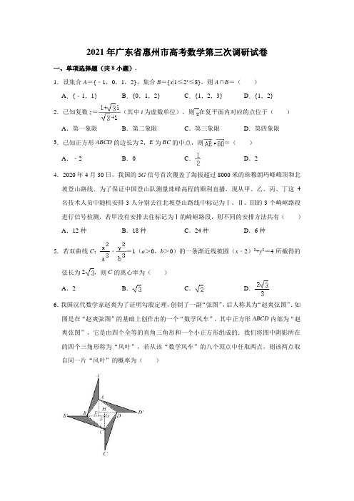 2021年广东省惠州市高考数学第三次调研试卷 (解析版)