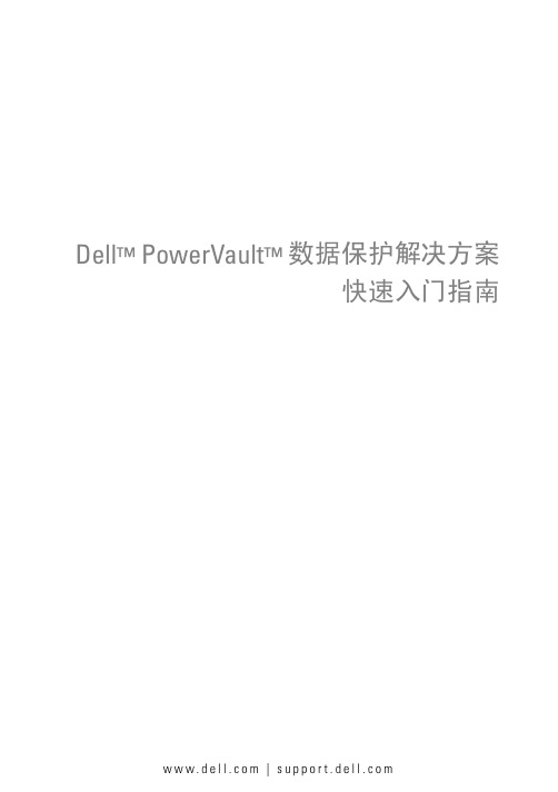 dell powervault dp600 快速入门指南说明书