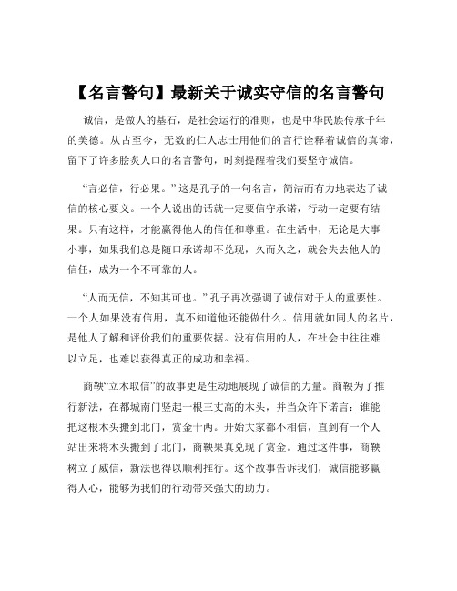 【名言警句】最新关于诚实守信的名言警句