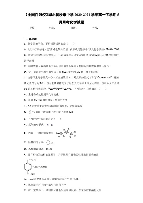 湖北省沙市中学高一下学期5月月考化学试题