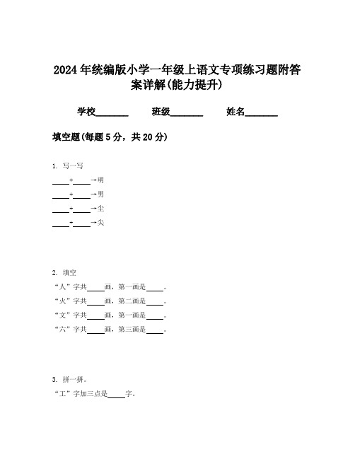 2024年统编版小学一年级上语文专项练习题附答案详解(能力提升)