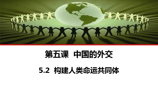 5.2构建人类命运共同体课件-高中政治选择性必修一当代国际政治与经济