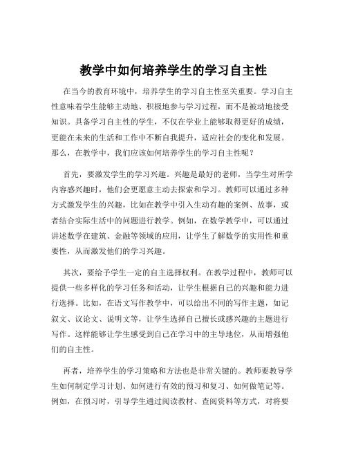 教学中如何培养学生的学习自主性