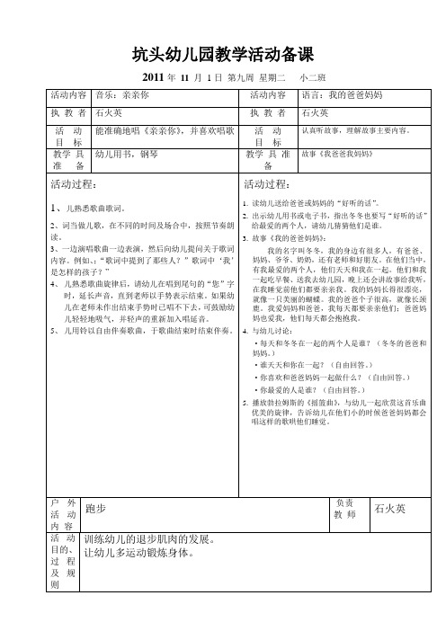 坑头幼儿园2011学年第一学期小二班备课,第9周星期二