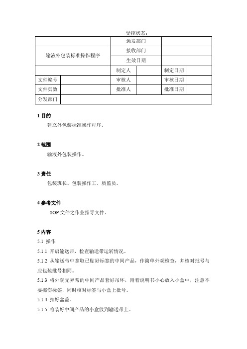 输液外包装标准操作程序