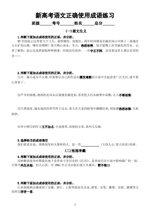 高中语文2023新高考复习正确使用成语专项练习(共十种设误类型)(附参考答案)