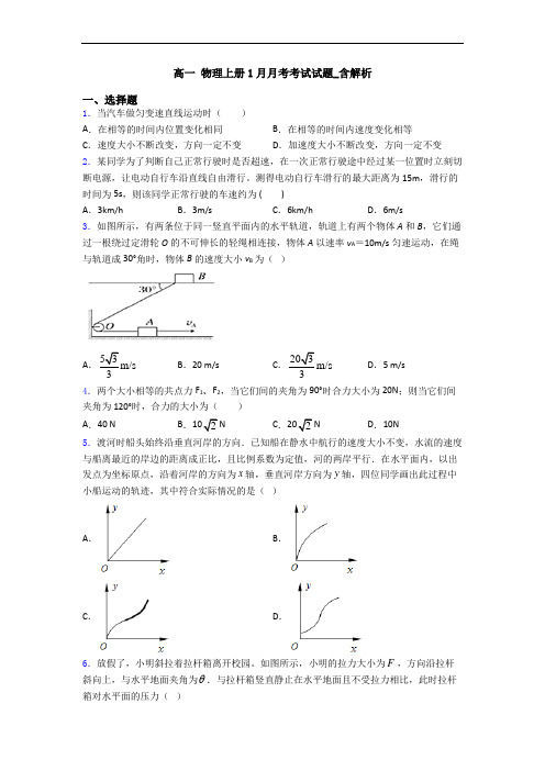 高一 物理上册1月月考考试试题_含解析