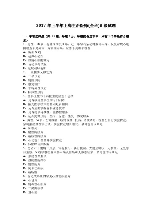2017年上半年上海主治医师(全科)B级试题