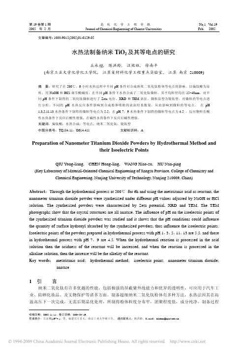 水热法制备纳米TiO_2及其等电点的研究